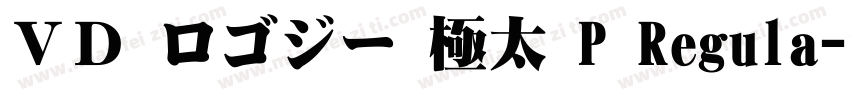 ＶＤ ロゴジー 極太 P Regula字体转换